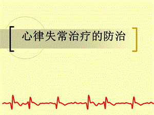 心律失常的防治.ppt