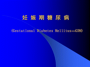 妊娠期糖尿病.ppt.ppt