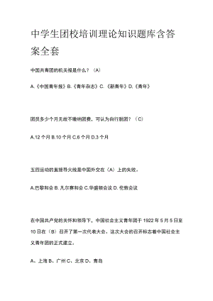 中学生团校培训理论知识题库含答案全套.docx