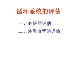 心脏评估(上课).ppt