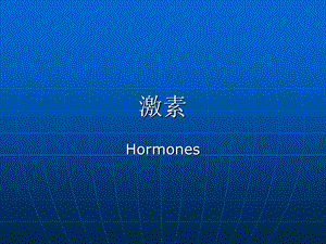 激素.ppt.ppt