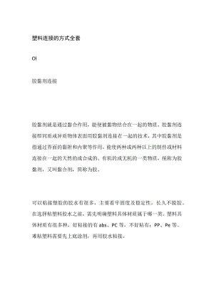 塑料连接的方式全套.docx