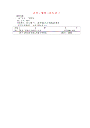 某办公楼施工组织设计.docx