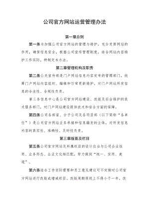 公司官方网站运营管理办法-通用制度模板.docx