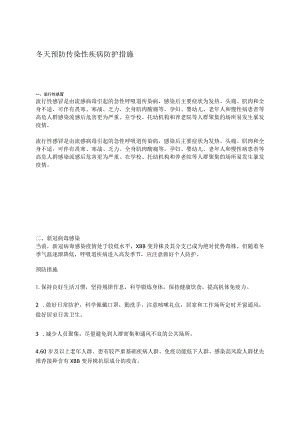 冬天预防传染性疾病防护措施.docx