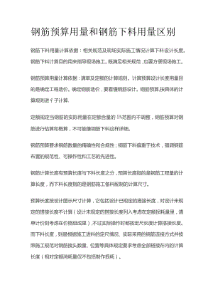 钢筋预算用量和钢筋下料用量区别.docx