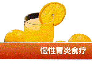 慢性胃炎食疗.ppt