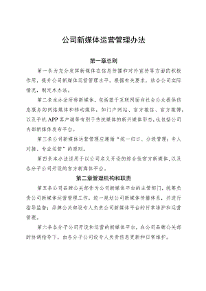 公司新媒体运营管理办法-通用制度模板、范文.docx