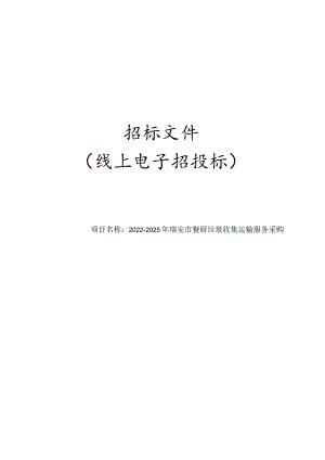 2022-2025年瑞安市餐厨垃圾收集运输服务采购招标文件.docx