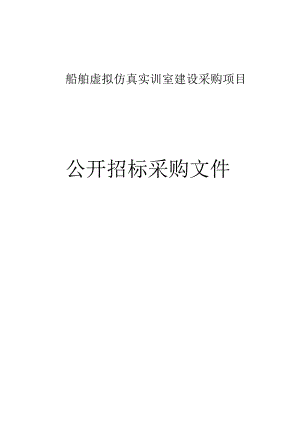 船舶虚拟仿真实训室建设采购项目招标文件.docx