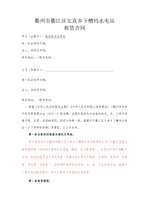 衢州市衢江区太真乡下槽坞水电站租赁合同.docx