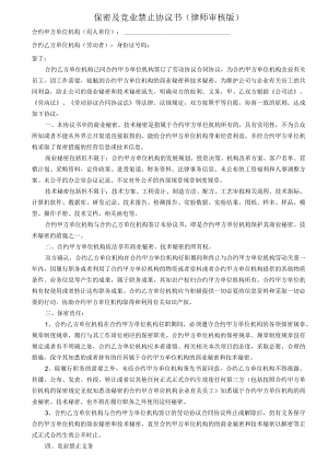 办公文档范本公司竞业禁止协议书.docx