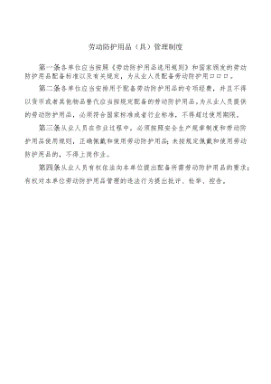 劳动防护用品(具)管理制度.docx