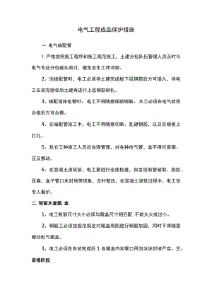 电气工程成品保护措施.docx