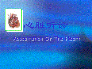 心脏听诊.ppt.ppt