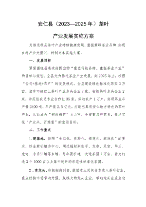 安仁县（2023—2025年）茶叶产业发展实施方案.docx