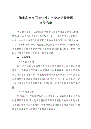 佛山市南海区加快推进气象高质量发展实施方案.docx