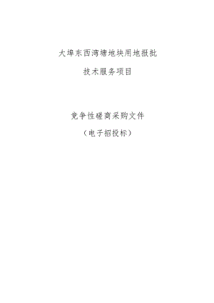 大埠东西湾塘地块用地报批技术服务项目招标文件.docx