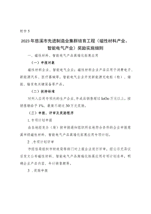 2023年慈溪市先进制造业集群培育工程（高端磁性材料、智能电气集群）奖励实施细则.docx