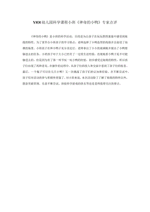幼儿园优质公开课：小班科学活动《神奇的小鸭》专家点评.docx