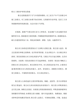 粉尘三级防护原则及措施.docx