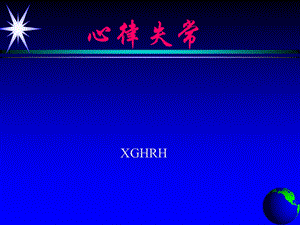 心律失常.ppt
