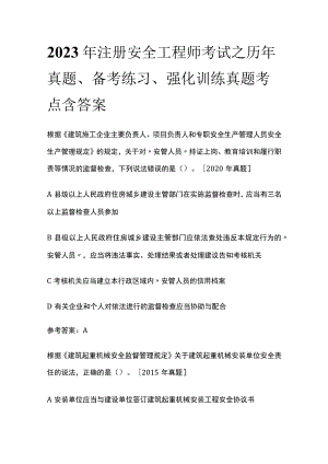 2023年注册安全工程师考试之历年真题考点含答案.docx