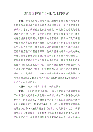对我国住宅产业化管理的探讨.docx