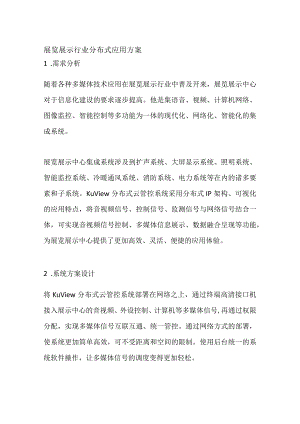 展览展示行业分布式应用方案.docx