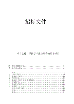 学院学术报告厅音响设备项目招标文件.docx