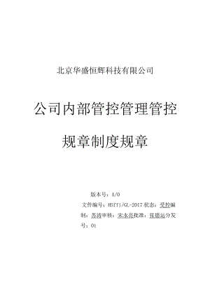 办公文档范本公司内部管理制度.docx