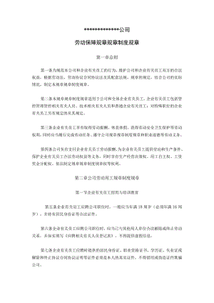 办公文档范本公司劳动保障规章制度通用版.docx