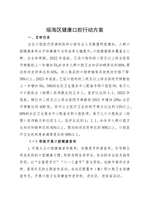 瑶海区健康口腔行动方案.docx