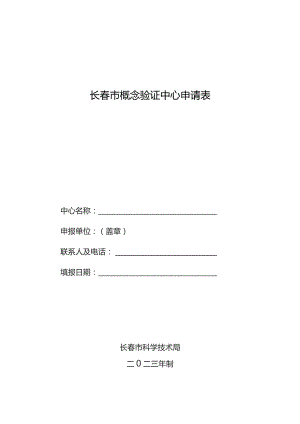 长春市概念验证中心申请表.docx