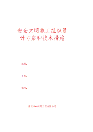 安全文明施工组织设计方案.docx