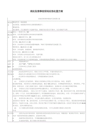 高处坠落事故现场应急处置方案.docx