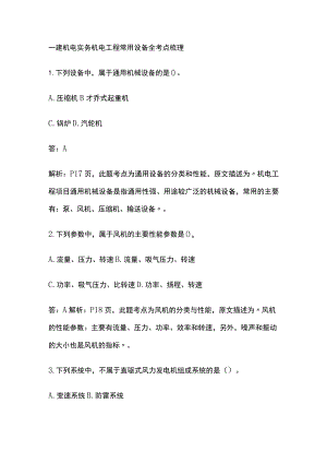 一建机电实务机 电工程常用设备 全考点梳理.docx