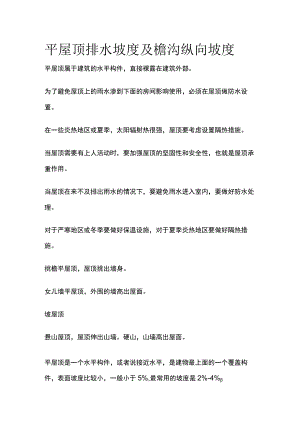 平屋顶排水坡度及檐沟纵向坡度.docx