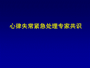 心律失常紧急处理共识.ppt