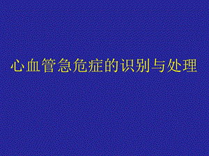 心血管急症处理简化.ppt