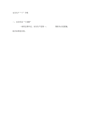 安全生产“十”字歌.docx