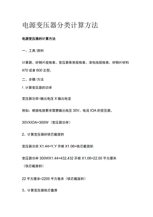 电源变压器分类计算方法全套.docx