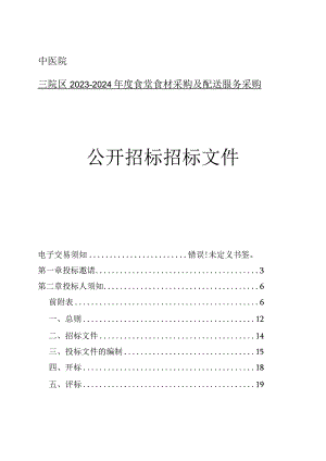 中医院三院区2023-2024年度食堂食材采购及配送服务采购招标文件.docx