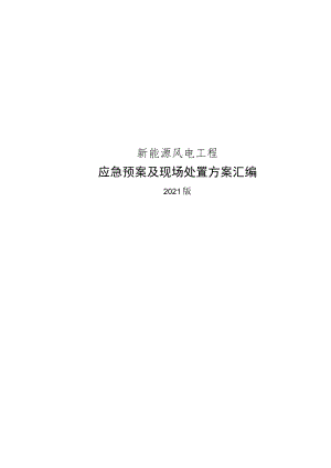 2020新能源风电应急预案及现场处置方案汇编.docx
