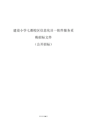建设小学七都校区信息化目—软件服务采购招标文件.docx