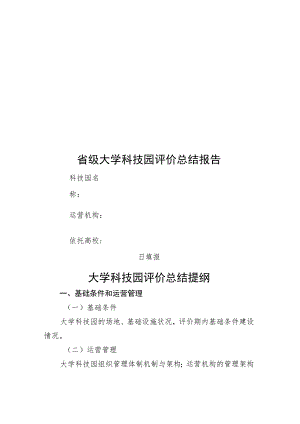 省级大学科技园评价总结报告.docx