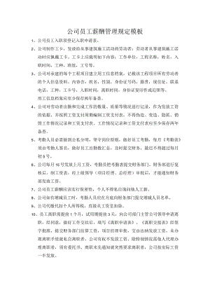 公司员工薪酬管理规定模板.docx