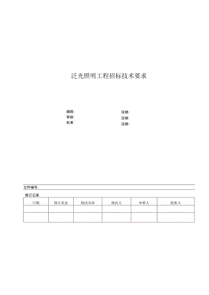泛光照明招标技术文件.docx