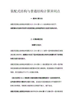 装配式结构与普通结构计算异同点.docx