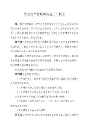 公司安全生产管理委员会工作制度-通用制度模板.docx